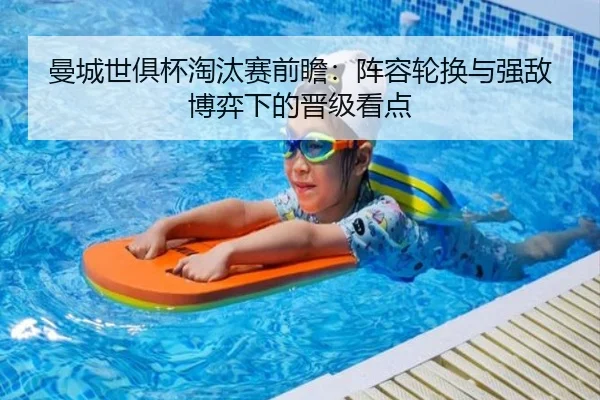 曼城世俱杯淘汰赛前瞻：阵容轮换与强敌博弈下的晋级看点